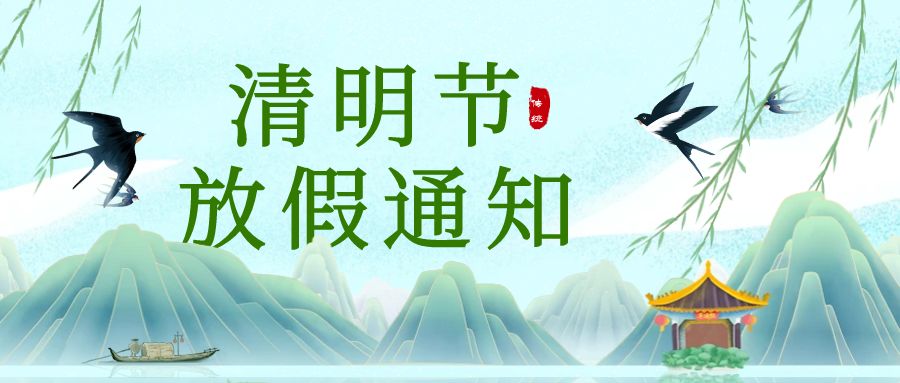 【放假通知】2025年中認(rèn)聯(lián)科清明節(jié)放假時(shí)間安排
