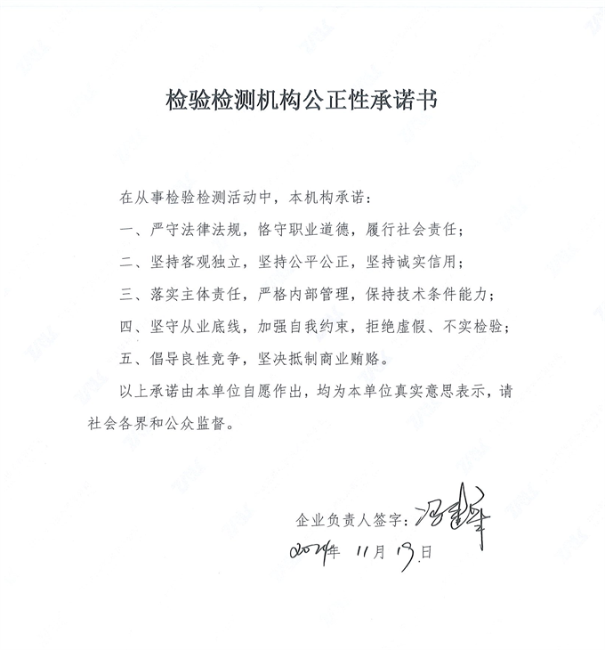 檢驗(yàn)檢測(cè)機(jī)構(gòu)公正性承諾書(shū)