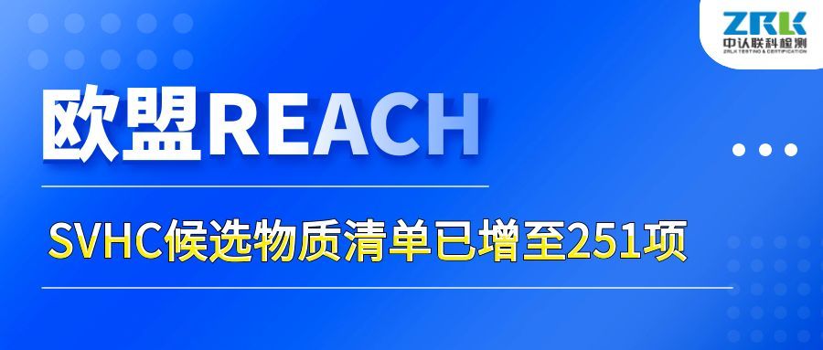 注意！歐盟SVHC候選物質(zhì)清單已增至251項(xiàng)