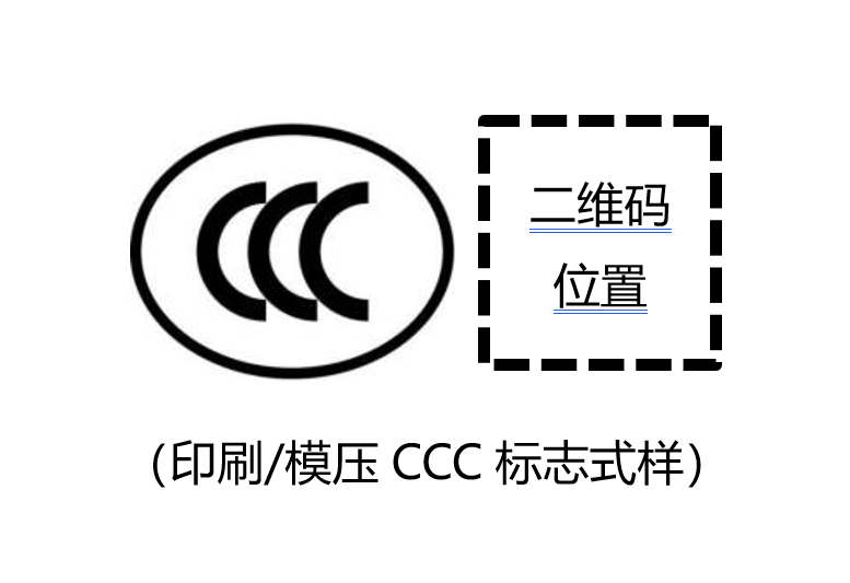 印刷 模壓CCC標志式樣.png