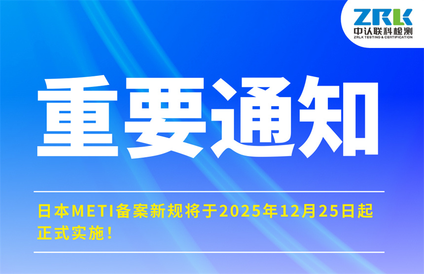 Important notice! Japan's METI filing new regulations will be officially implemented on December 25th, 2025!