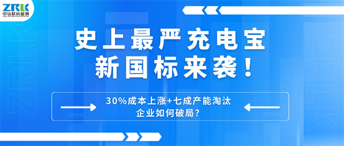 The new national standard of the most stringent charging treasure in history is coming! 30% cost increase+70% capacity elimination, how can enterprises break the game?