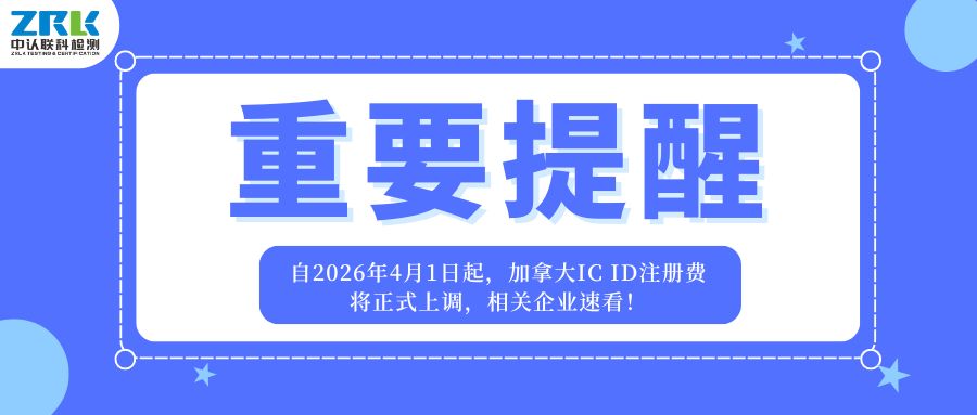重要提醒｜自2026年4月1日起，加拿大IC ID注冊費將正式上調，相關企業速看！